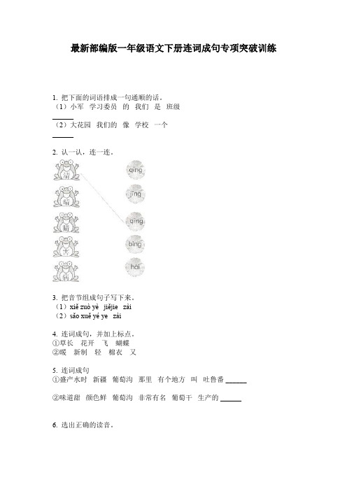最新部编版一年级语文下册连词成句专项突破训练
