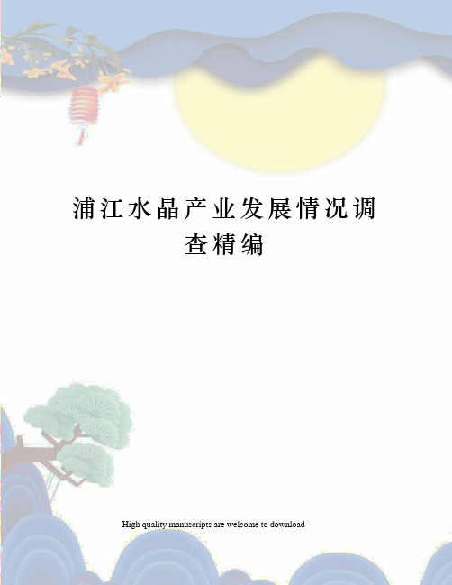 浦江水晶产业发展情况调查精编