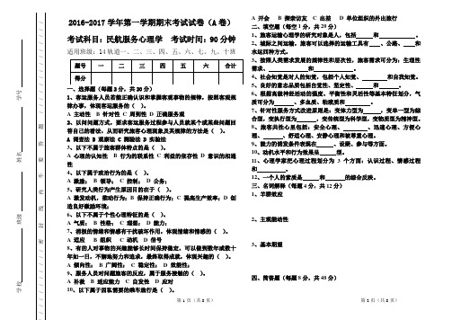 《旅客运输心理学》14级中专 A卷