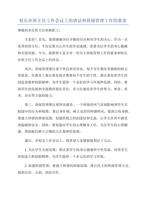 校长在班主任工作会议上的讲话和班级管理工作的要求