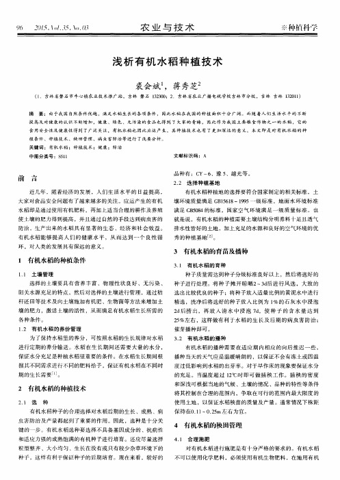 浅析有机水稻种植技术