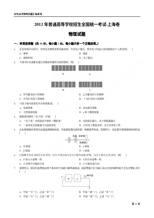2012年普通高等学校招生全国统一考试·上海卷物理试题(无答案)