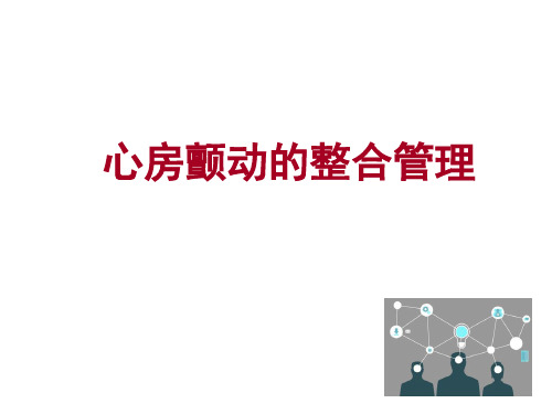 房颤综合管理