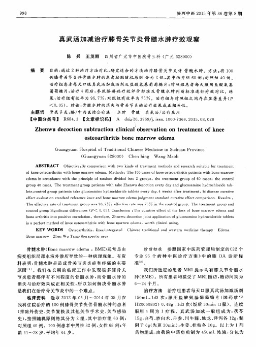 真武汤加减治疗膝骨关节炎骨髓水肿疗效观察