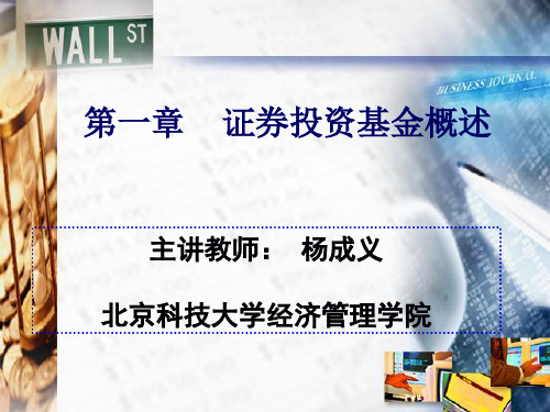 第一章    证券投资基金概述ppt课件