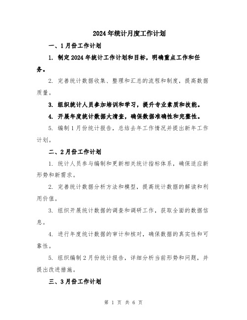 2024年统计月度工作计划
