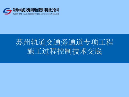 苏州轨道交通工程建设联络通道施工过程控制安全技术交底