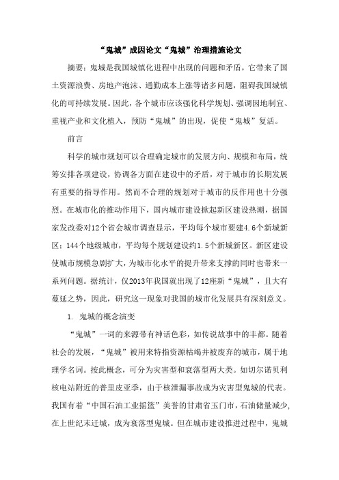 “鬼城”成因论文“鬼城”治理措施论文