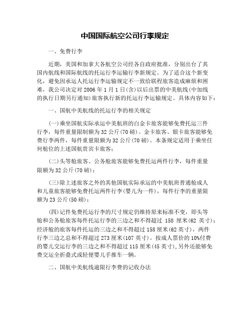 中国国际航空公司行李规定