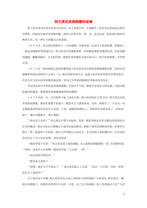 三年级语文上册第四组15《玩出了名堂》列文虎克发现细菌的故事相关阅读素材新人教版