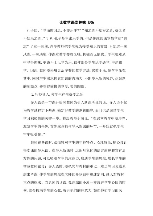 让数学课堂趣味飞扬