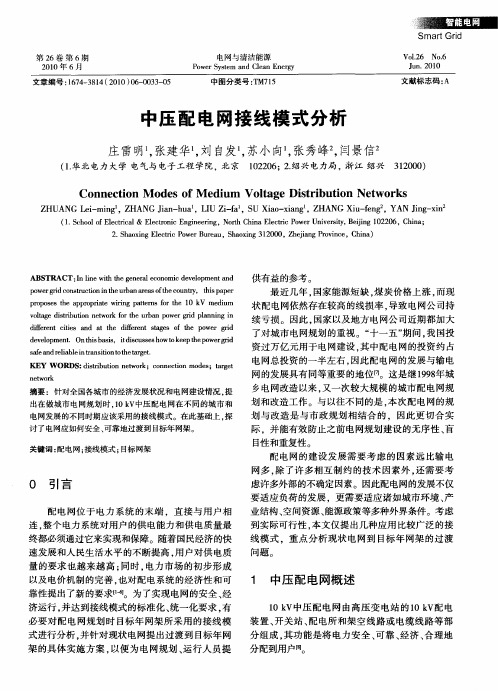 中压配电网接线模式分析