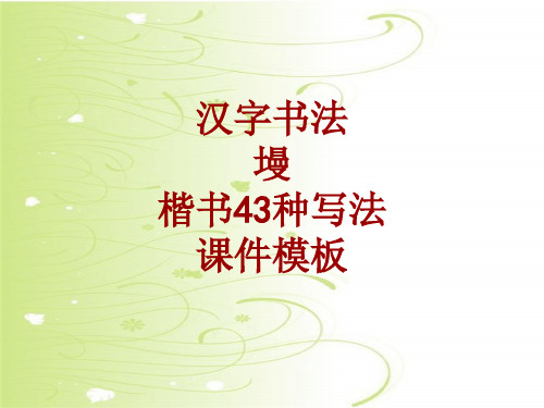 汉字书法课件模板：墁_楷书43种写法
