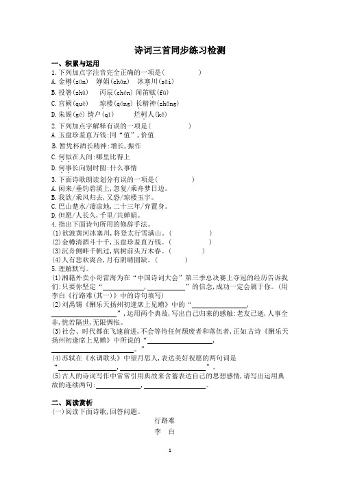 人教部编版九年级语文上册13《诗词三首》同步练习赏析检测(含答案)