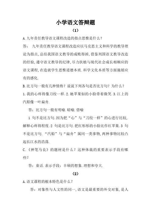 小学语文答辩题教师职称答辩资料