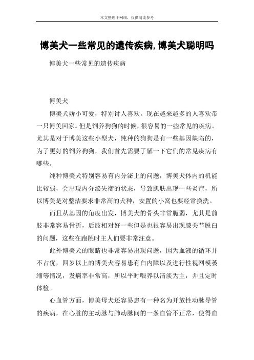 博美犬一些常见的遗传疾病,博美犬聪明吗