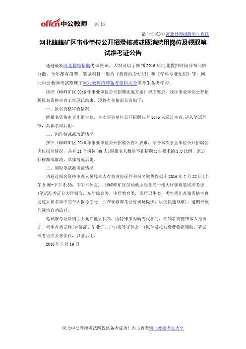 河北峰峰矿区事业单位公开招录核减或取消聘用岗位及领取笔试准考证公告