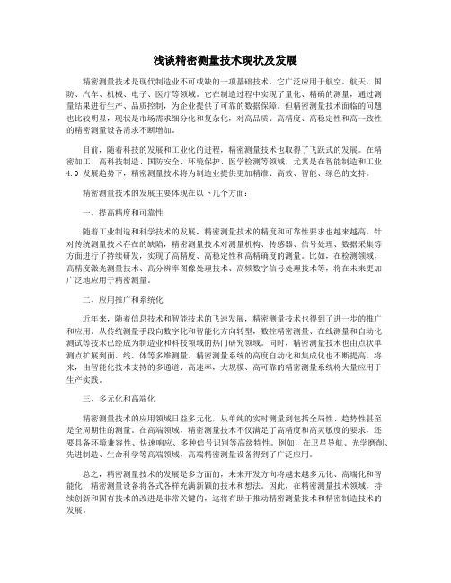 浅谈精密测量技术现状及发展