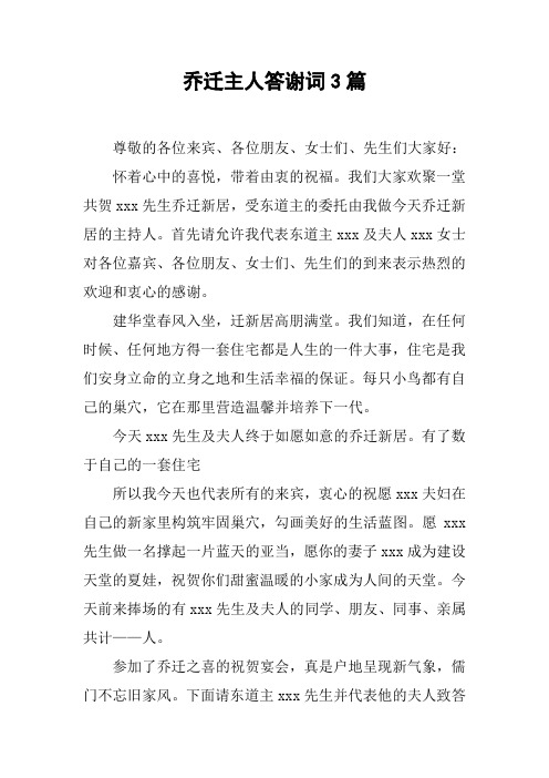 乔迁主人答谢词3篇