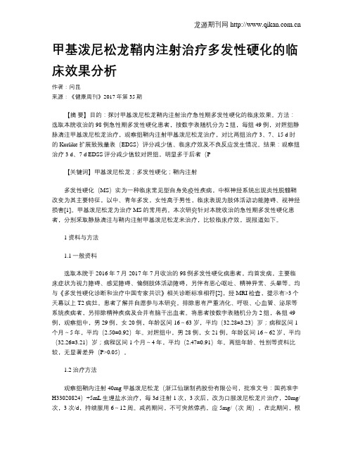 甲基泼尼松龙鞘内注射治疗多发性硬化的临床效果分析