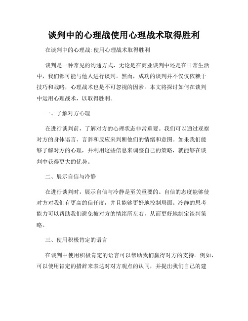 谈判中的心理战使用心理战术取得胜利