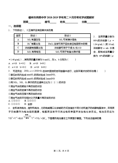 嵊州市高级中学2018-2019学年高二9月月考化学试题解析