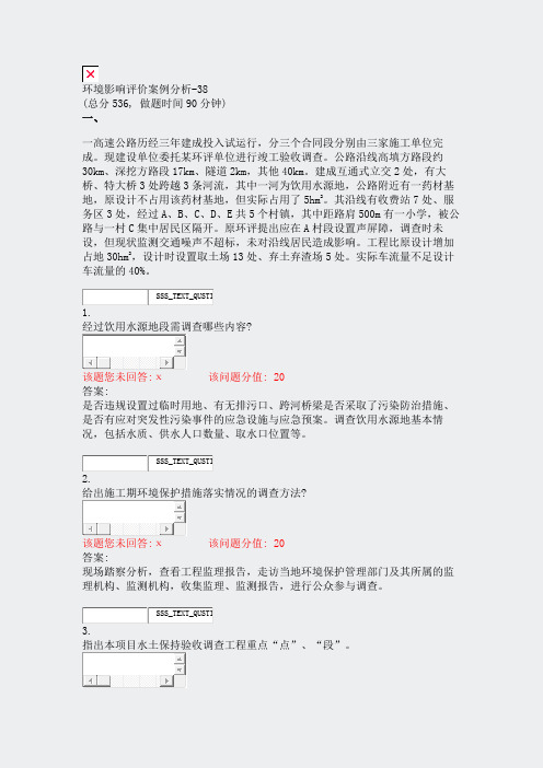 环境影响评价案例分析-38_真题(含答案与解析)-交互