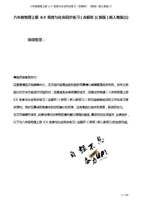 八年级物理上册6.4密度与社会练习(含解析)新人教版(1)(2021年整理)