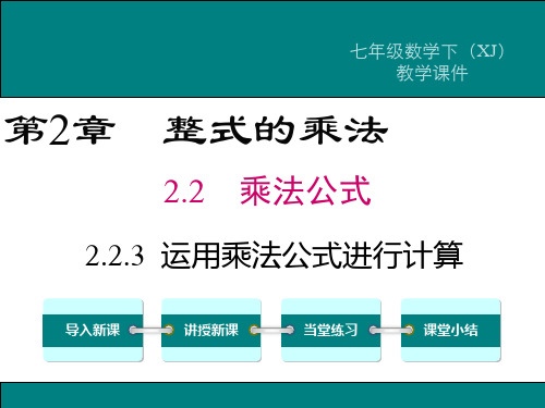 《运用乘法公式进行计算》PPT课件 湘教版