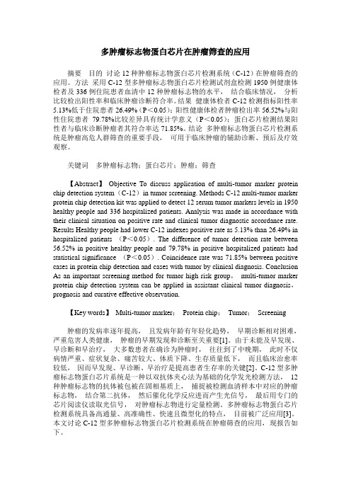 多肿瘤标志物蛋白芯片在肿瘤筛查的应用