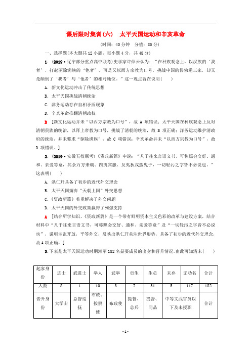 高考历史一轮复习 课后限时集训6 太平天国运动和辛亥革命(含解析)新人教版