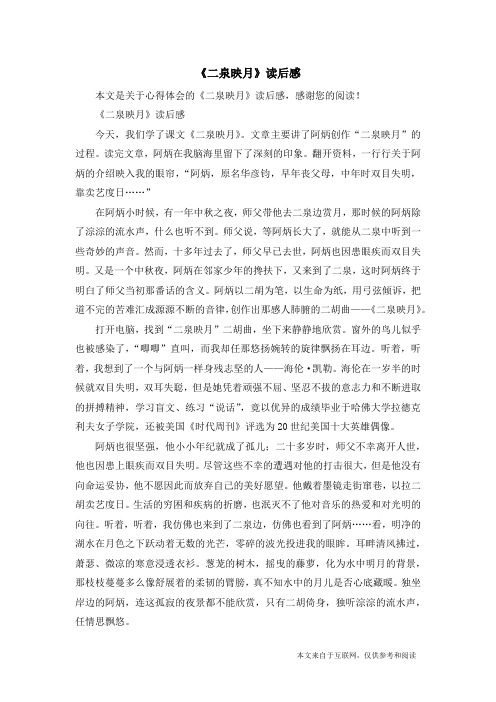 《二泉映月》读后感_心得体会