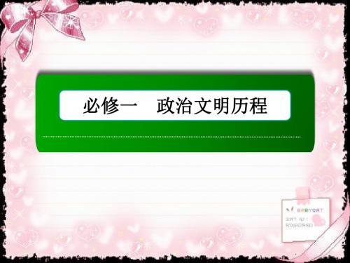 2018-2019高考人教版新课标历史大一轮复习配套课件：第1讲 夏、商、西周的政治制度