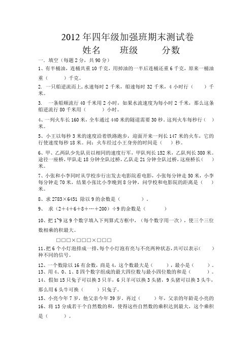 2012年四年级加强班期末测试卷