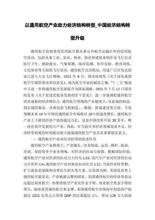以通用航空产业助力经济结构转型_中国经济结构转型升级