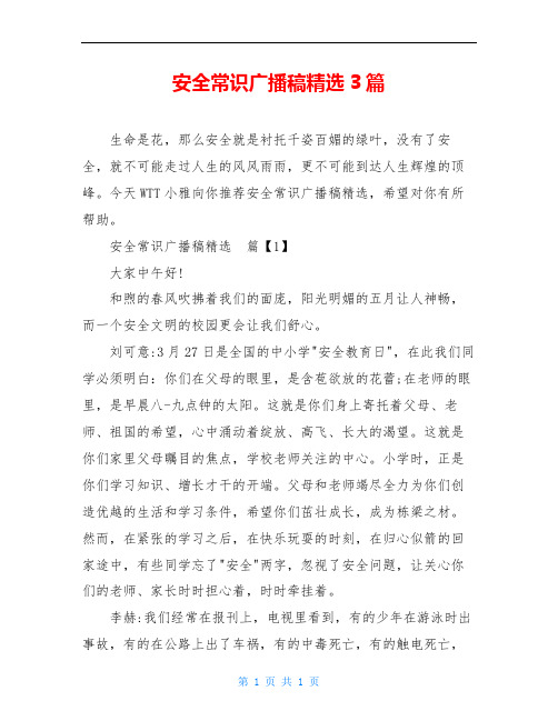 安全常识广播稿精选3篇