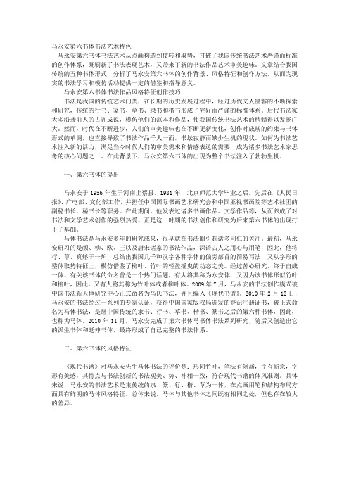 马永安“第六书体”书法艺术特色