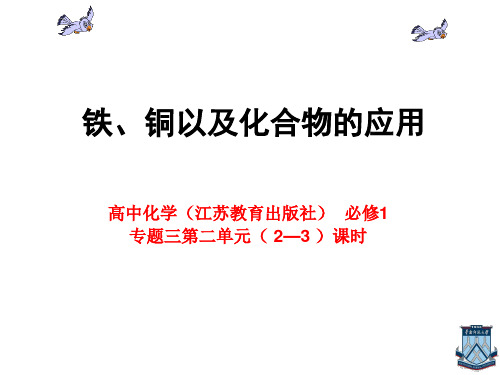 苏教化学必修1专题3第二单元 铁、铜的获取及应用( 2—3 )课时(共23张PPT)