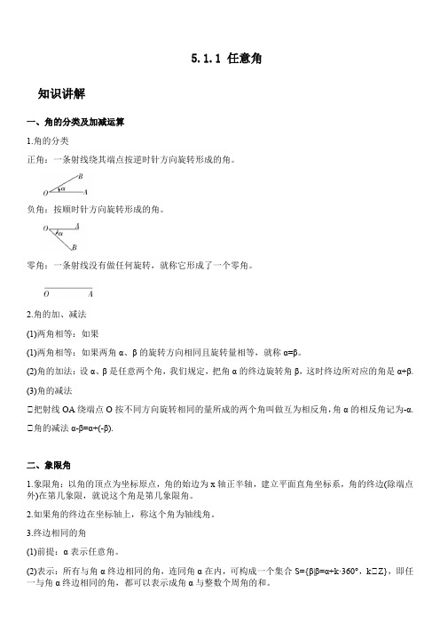 第5章 培优练习：5.1.1 任意角(原卷版)