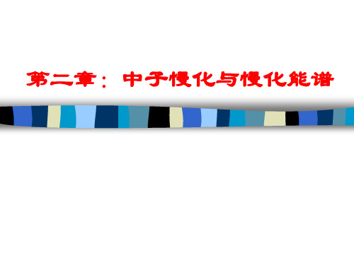 第二章：中子慢化与慢化能谱