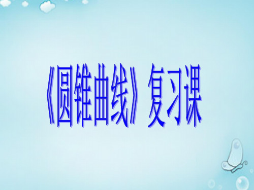 高中数学 圆锥曲线复习课课件
