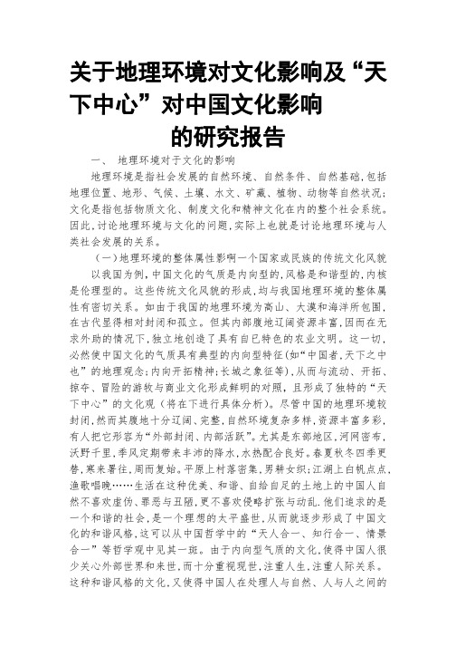 关于地理环境对文化影响及“天下中心”对中国文化影响 的研究报告