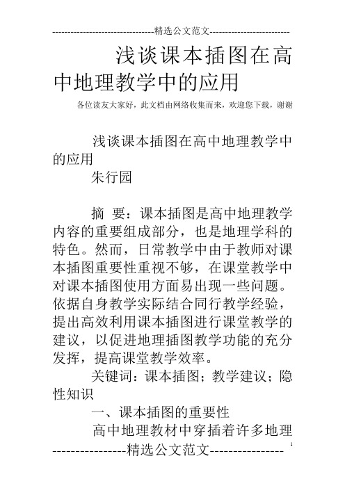浅谈课本插图在高中地理教学中的应用