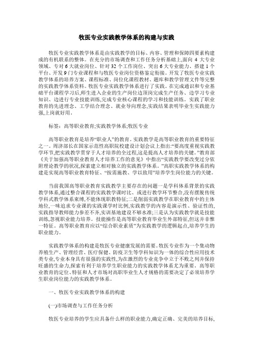牧医专业实践教学体系的构建与实践