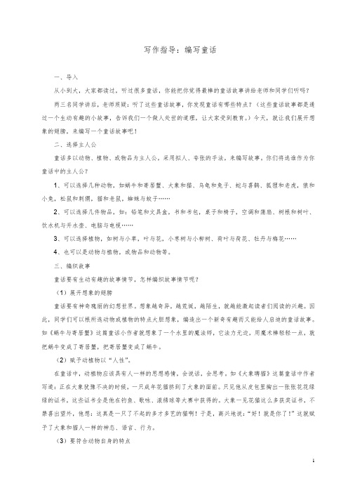 07四年级上册第三单元作文指导：_编写童话