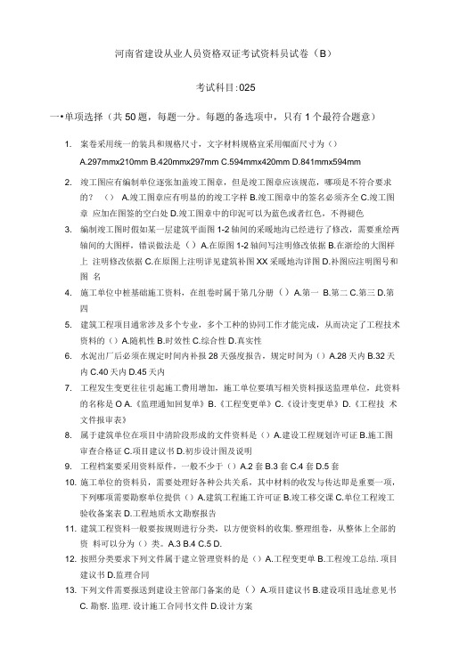 河南省建设从业人员资格双证 考试资料员试卷B.doc