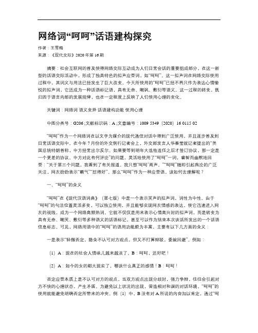 网络词“呵呵”话语建构探究