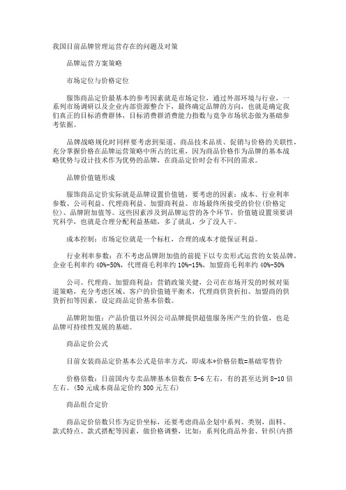 我国目前品牌管理运营存在的问题及对策