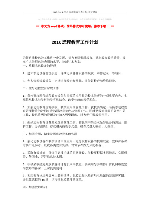 2018-2019-201X远程教育工作计划-范文模板 (2页)
