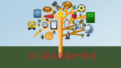 幼儿园说课稿PPT模板
